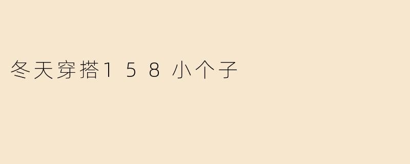 冬天穿搭158小个子