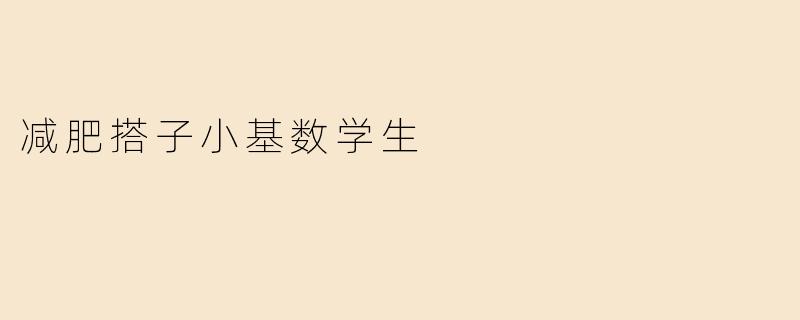 减肥搭子小基数学生