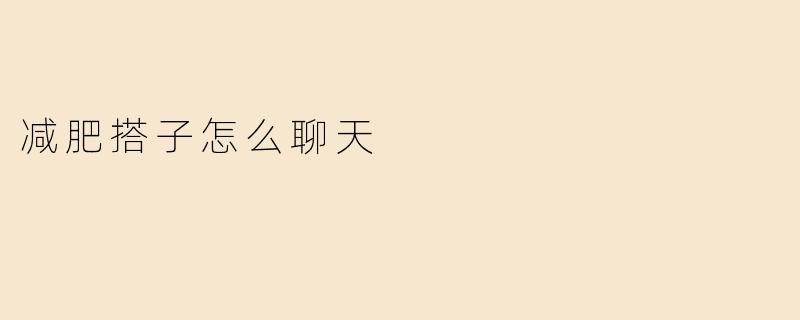 减肥搭子怎么聊天