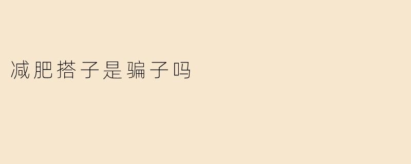 《“减肥搭子”是新型骗局吗？揭秘背后的套路与真相》