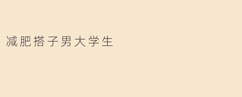 减肥搭子男大学生