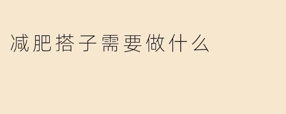 减肥搭子需要做什么