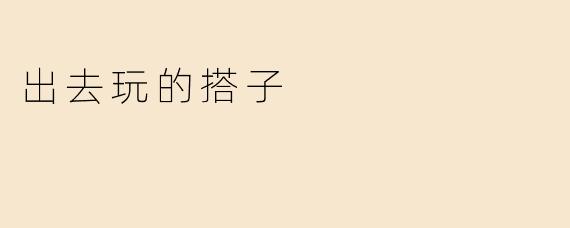 出去玩的搭子