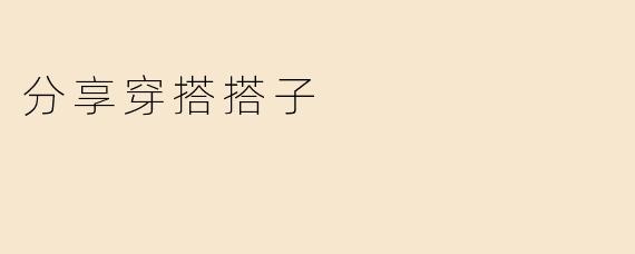 分享穿搭搭子