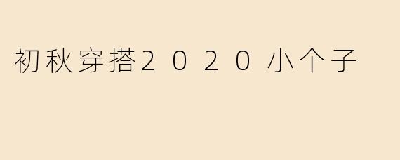 初秋穿搭2020小个子