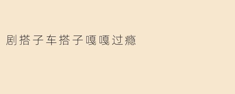剧搭子车搭子嘎嘎过瘾