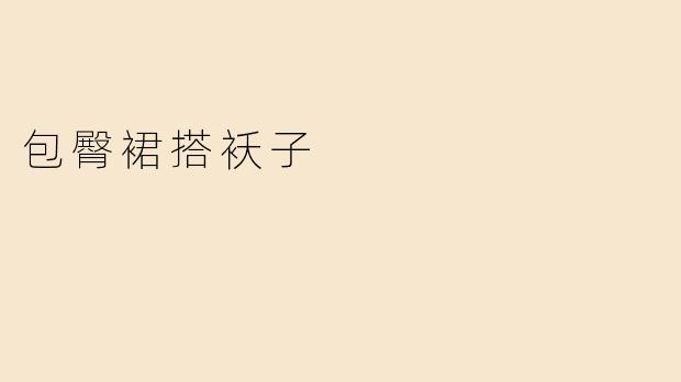包臀裙搭袄子