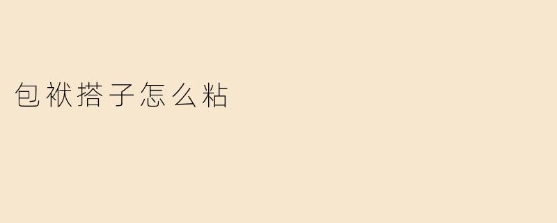 包袱搭子怎么粘才结实？