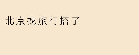 北京找旅行搭子