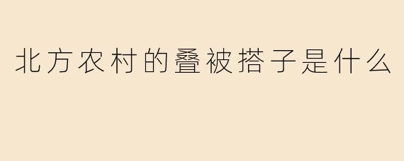 北方农村的叠被搭子是什么