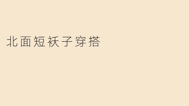 北面短袄子穿搭