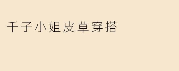 千子小姐在冬季如何用皮草单品打造优雅又时髦的造型？