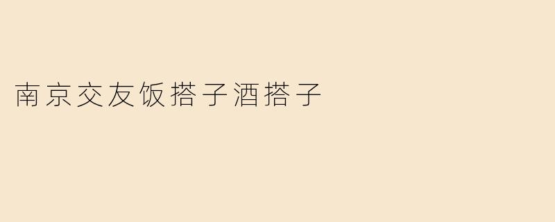 南京交友饭搭子酒搭子
