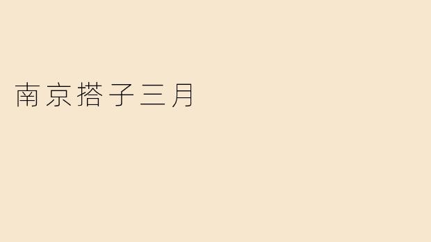 南京搭子三月