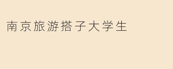 南京旅游搭子大学生