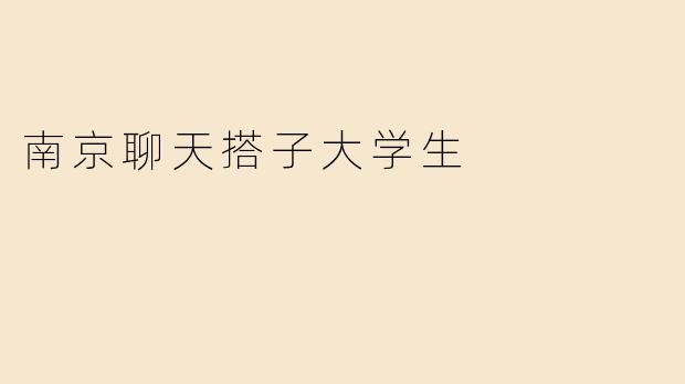 南京聊天搭子大学生