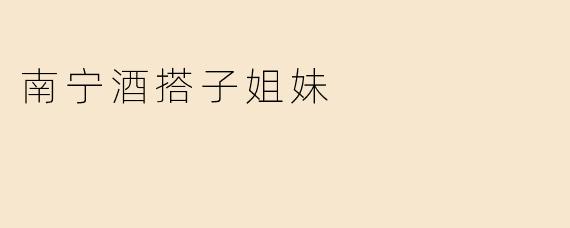 南宁酒搭子姐妹