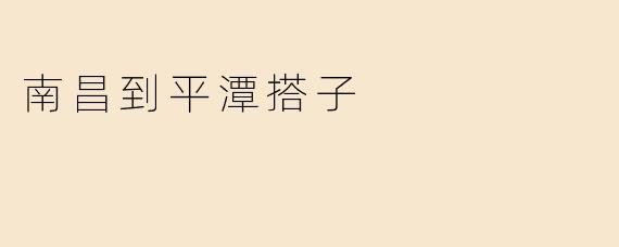 《南昌到平潭搭子记：跨越山海的偶遇与同行》