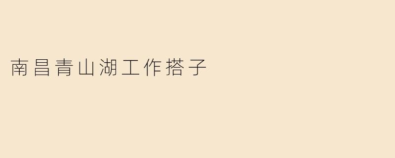 南昌青山湖工作搭子