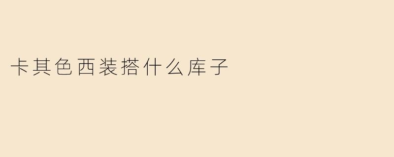 卡其色西装搭什么库子