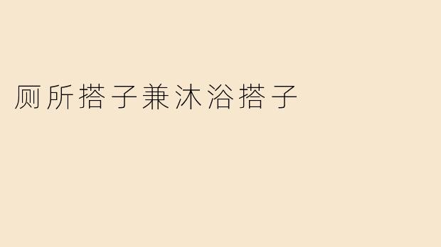厕所搭子兼沐浴搭子