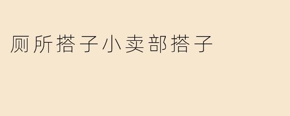 厕所搭子小卖部搭子
