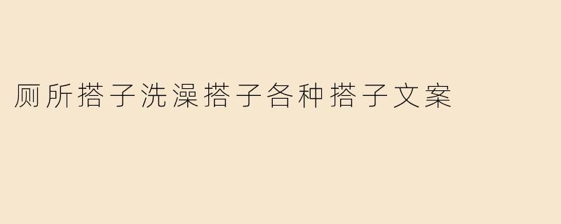 厕所搭子洗澡搭子各种搭子文案
