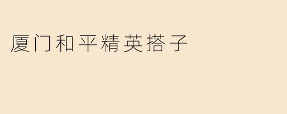 厦门和平精英搭子