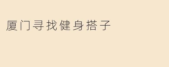 厦门寻找健身搭子