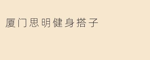 厦门思明健身搭子