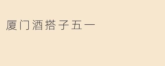 厦门酒搭子五一