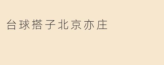 北京亦庄附近有没有喜欢打台球的球友？想找固定搭子一起练球或娱乐！
