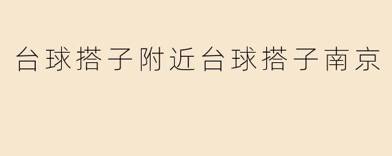 台球搭子附近台球搭子南京