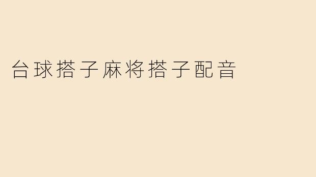 台球搭子麻将搭子配音