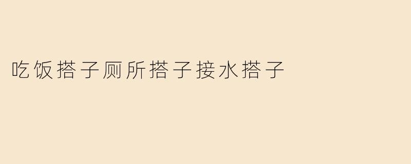 吃饭搭子厕所搭子接水搭子