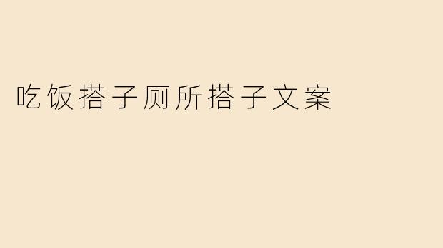 吃饭搭子厕所搭子文案