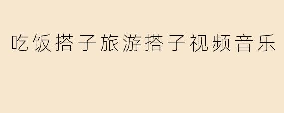 想找一起吃饭、旅游还能分享视频音乐爱好的搭子，有什么好的建议吗？