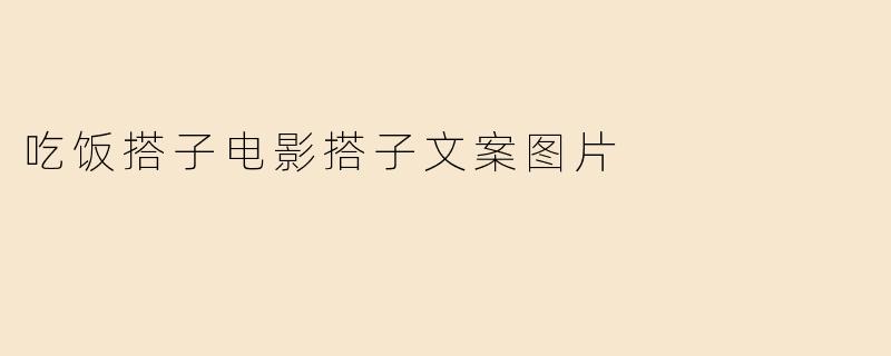 吃饭搭子电影搭子文案图片