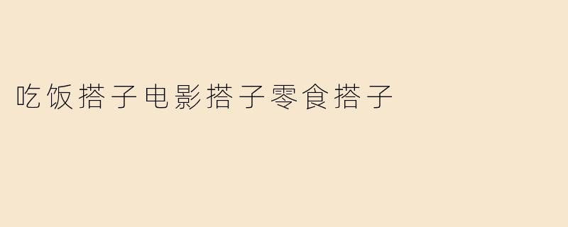 吃饭搭子电影搭子零食搭子