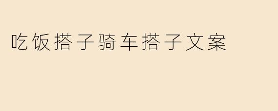 吃饭搭子骑车搭子文案