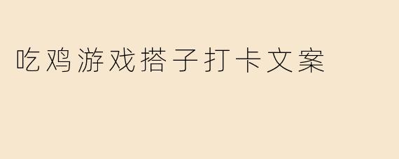 吃鸡游戏搭子打卡文案