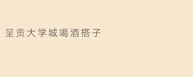 呈贡大学城喝酒搭子