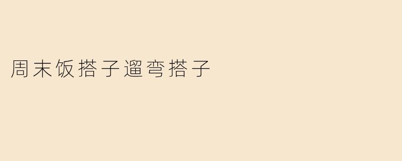 周末饭搭子遛弯搭子