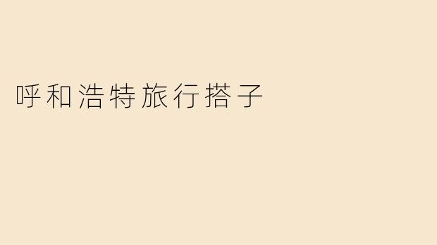 呼和浩特旅行搭子