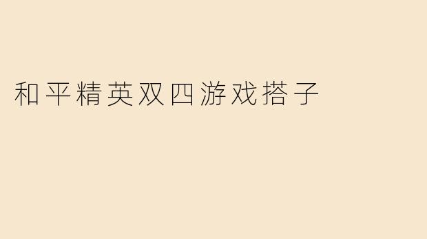 和平精英双四游戏搭子