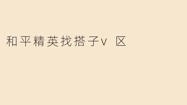 和平精英找搭子v区