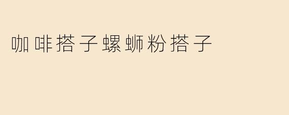 咖啡搭子螺蛳粉搭子