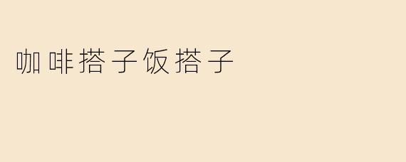 《咖啡搭子与饭搭子：当代年轻人的社交新默契》