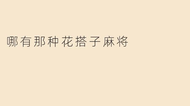 哪有那种花搭子麻将