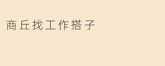 商丘找工作搭子